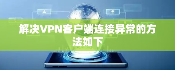 解决VPN客户端连接异常的方法如下