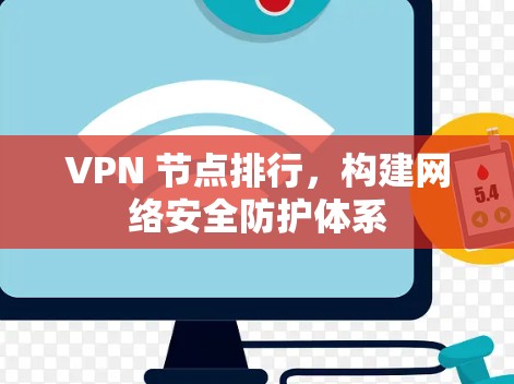VPN 节点排行，构建网络安全防护体系