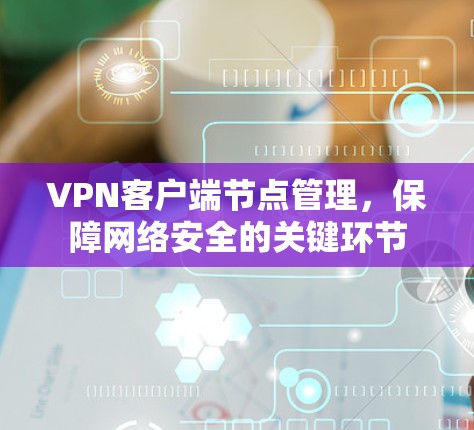 VPN客户端节点管理，保障网络安全的关键环节