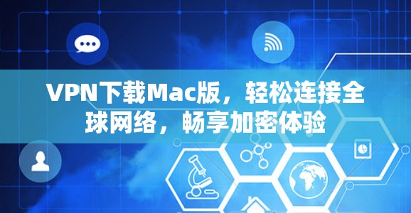 VPN下载Mac版，轻松连接全球网络，畅享加密体验