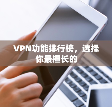 VPN功能排行榜，选择你最擅长的