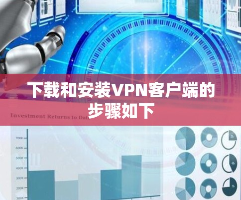 下载和安装VPN客户端的步骤如下