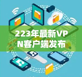 223年最新VPN客户端发布