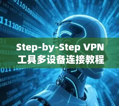 Step-by-Step VPN 工具多设备连接教程
