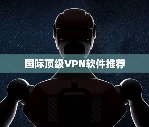 国际顶级VPN软件推荐