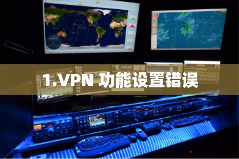 1.VPN 功能设置错误