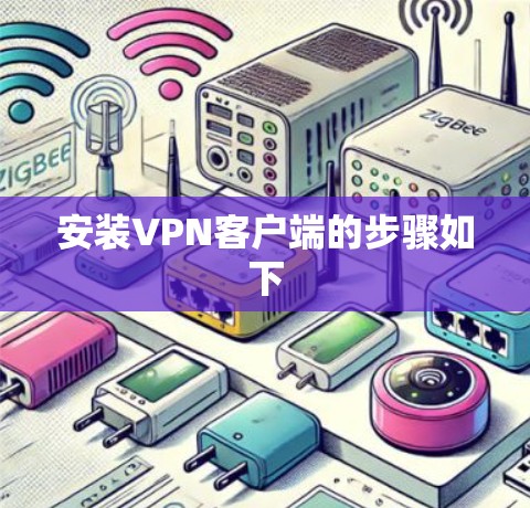安装VPN客户端的步骤如下