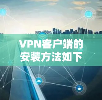 VPN客户端的安装方法如下