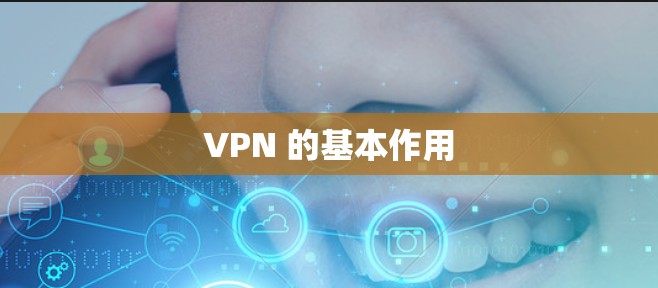 VPN 的基本作用