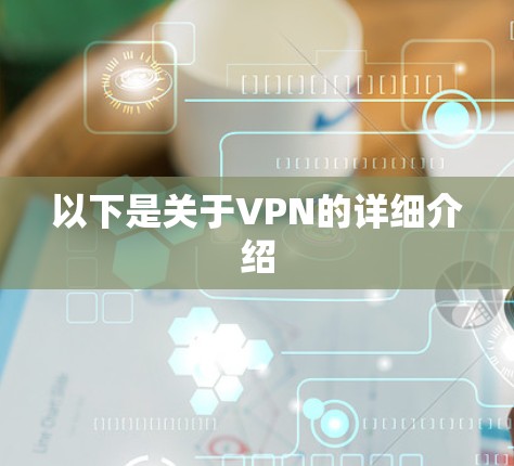 以下是关于VPN的详细介绍