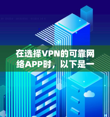 在选择VPN的可靠网络APP时，以下是一些关键考虑因素和推荐方案