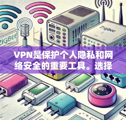 VPN是保护个人隐私和网络安全的重要工具。选择一个可靠的VPN平台，可以确保你在网络上的安全和舒适。以下是一些可靠VPN推荐，供您参考