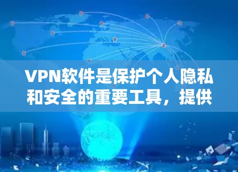 VPN软件是保护个人隐私和安全的重要工具，提供多种加密方式和安全措施。以下是一些经典的VPN软件推荐，它们各有特点，适合不同的用户需求