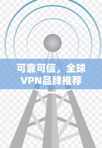 可靠可信，全球VPN品牌推荐