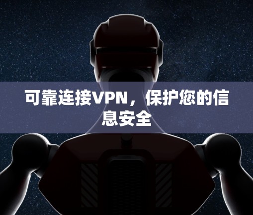 可靠连接VPN，保护您的信息安全