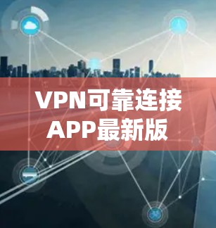 VPN可靠连接APP最新版