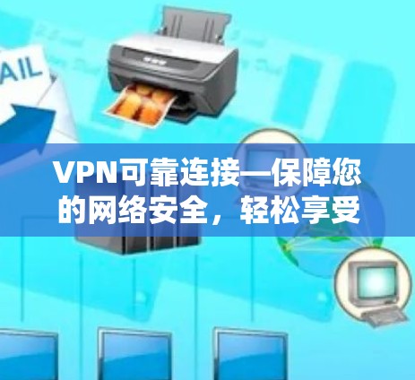 VPN可靠连接—保障您的网络安全，轻松享受虚拟空间