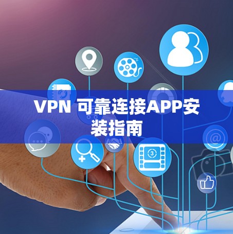 VPN 可靠连接APP安装指南