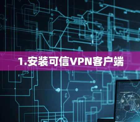 1.安装可信VPN客户端