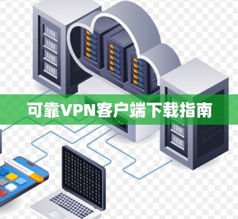 可靠VPN客户端下载指南