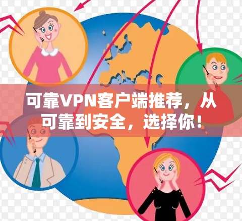 可靠VPN客户端推荐，从可靠到安全，选择你！