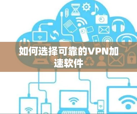 如何选择可靠的VPN加速软件