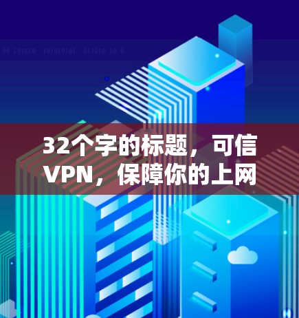 32个字的标题，可信VPN，保障你的上网安全
