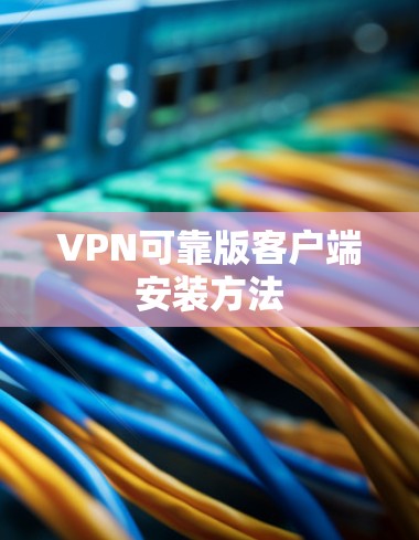 VPN可靠版客户端安装方法