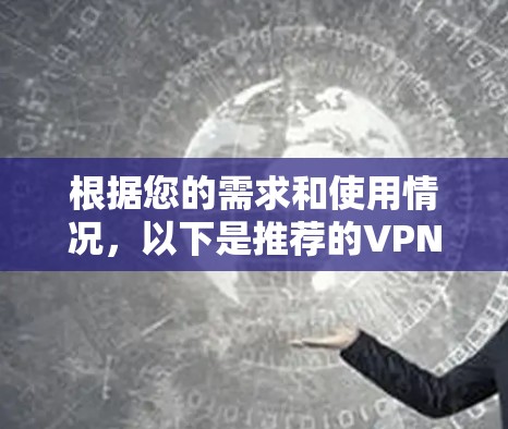 根据您的需求和使用情况，以下是推荐的VPN应用推荐