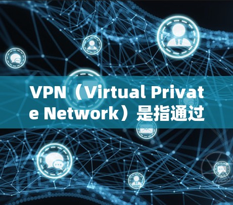 VPN（Virtual Private Network）是指通过网络技术将内部服务器连接到外部服务器，实现对互联网的加密访问。以下是几个知名的VPN推荐网站，供您参考