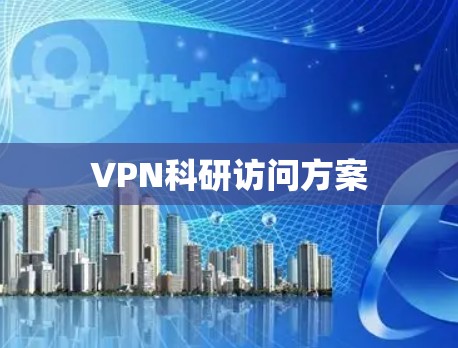 VPN科研访问方案