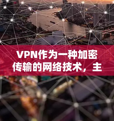 VPN作为一种加密传输的网络技术，主要用于保护用户的数据和信息安全，但同时也存在一定的风险。以下是对VPN的详细分析和建议