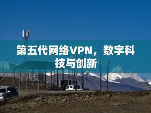 第五代网络VPN，数字科技与创新