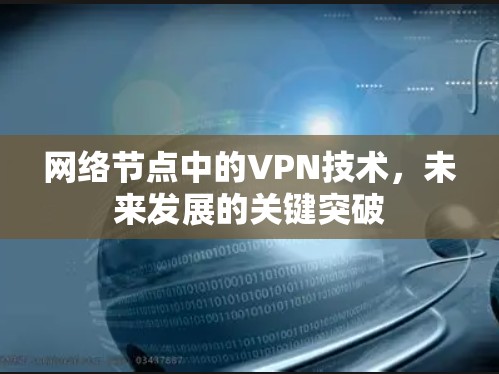 网络节点中的VPN技术，未来发展的关键突破