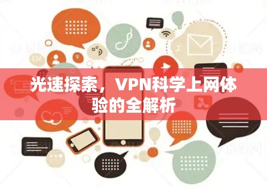 光速探索，VPN科学上网体验的全解析