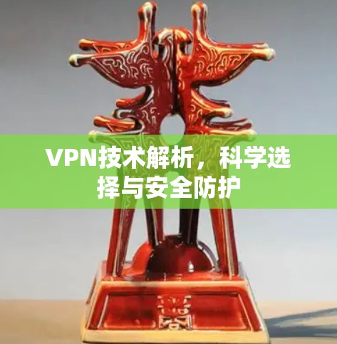 VPN技术解析，科学选择与安全防护