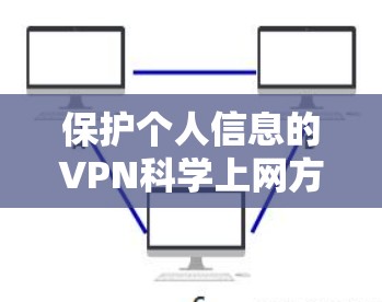 保护个人信息的VPN科学上网方法
