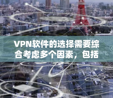 VPN软件的选择需要综合考虑多个因素，包括安全性、速度、支持的服务器类型、界面友好度、价格等因素。以下是一些常见的VPN软件推荐，供您参考