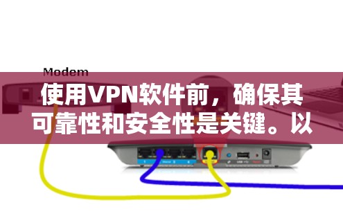 使用VPN软件前，确保其可靠性和安全性是关键。以下是一些步骤和考虑因素，帮助你选择或评估VPN软件