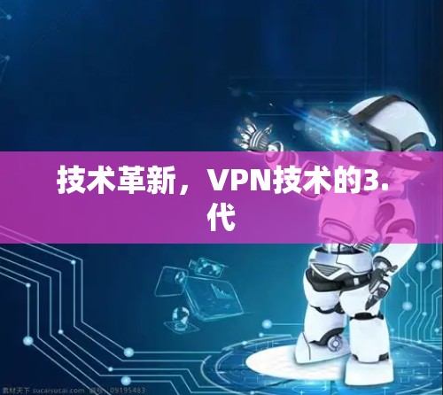 技术革新，VPN技术的3.代