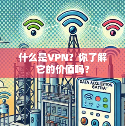 什么是VPN？你了解它的价值吗？