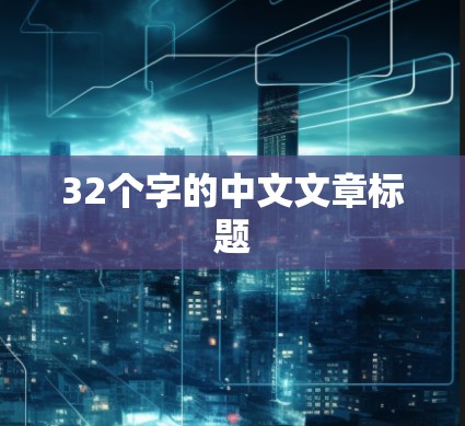 32个字的中文文章标题