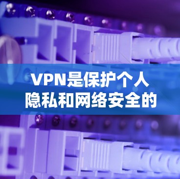 VPN是保护个人隐私和网络安全的重要工具，但使用时需要谨慎。以下是一些关键点，帮助您正确使用VPN