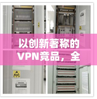 以创新著称的VPN竞品，全面覆盖全球网络