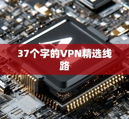 37个字的VPN精选线路