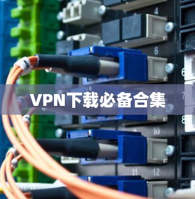 VPN下载必备合集
