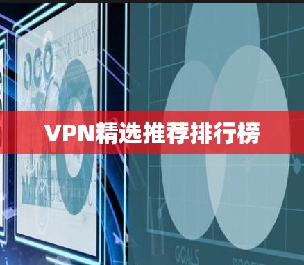 VPN精选推荐排行榜