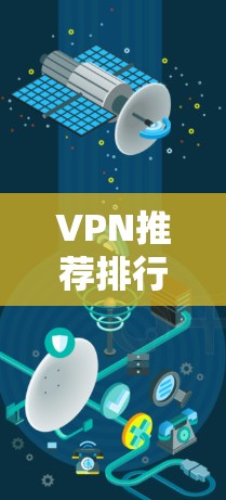 VPN推荐排行（精选版）