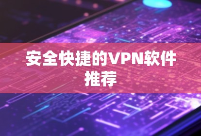 安全快捷的VPN软件推荐