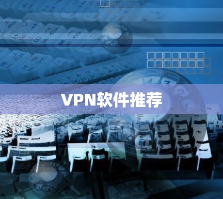 VPN软件推荐
